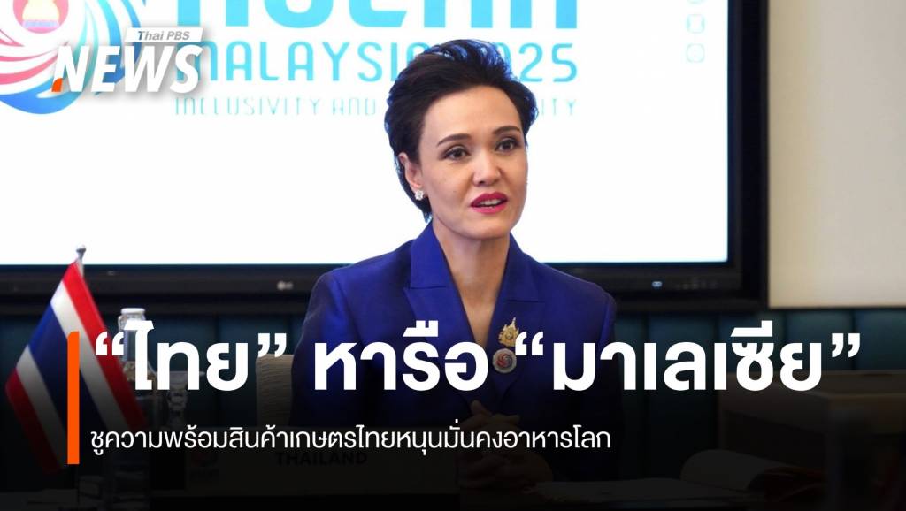 “ไทย”-หารือมาเลเซีย-ชูความพร้อมสินค้าเกษตรไทยหนุนมั่นคงอาหาร
