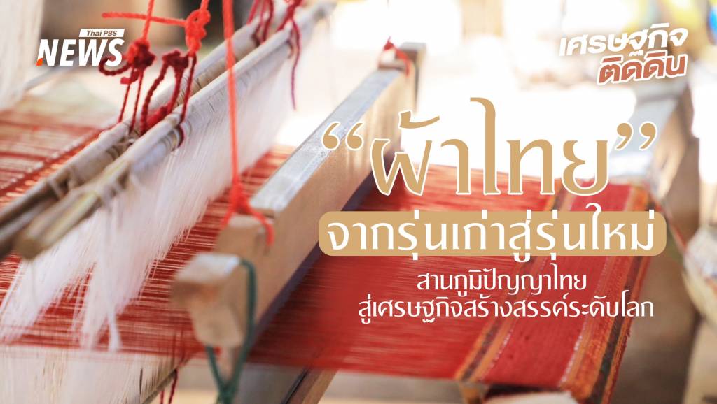 “ผ้าไทย”-จากรุ่นเก่าสู่รุ่นใหม่-สานภูมิปัญญาไทยสู่เศรษฐกิจสร้างสรรค์ระดับโลก