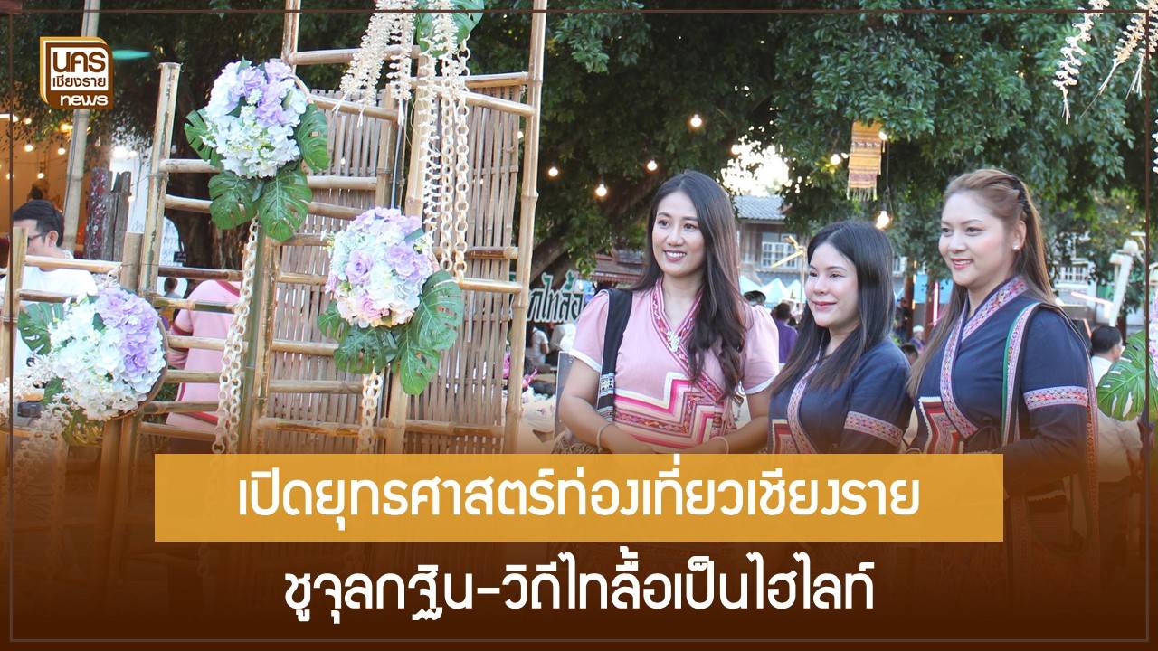 ยกระดับ!-จุลกฐินไทลื้อ-“ผ้าทันใจ”-มหากุศลรวมใจชุมชน-สู่ยุทธศาสตร์ท่องเที่ยวเชิงวัฒนธรรมเชียงราย