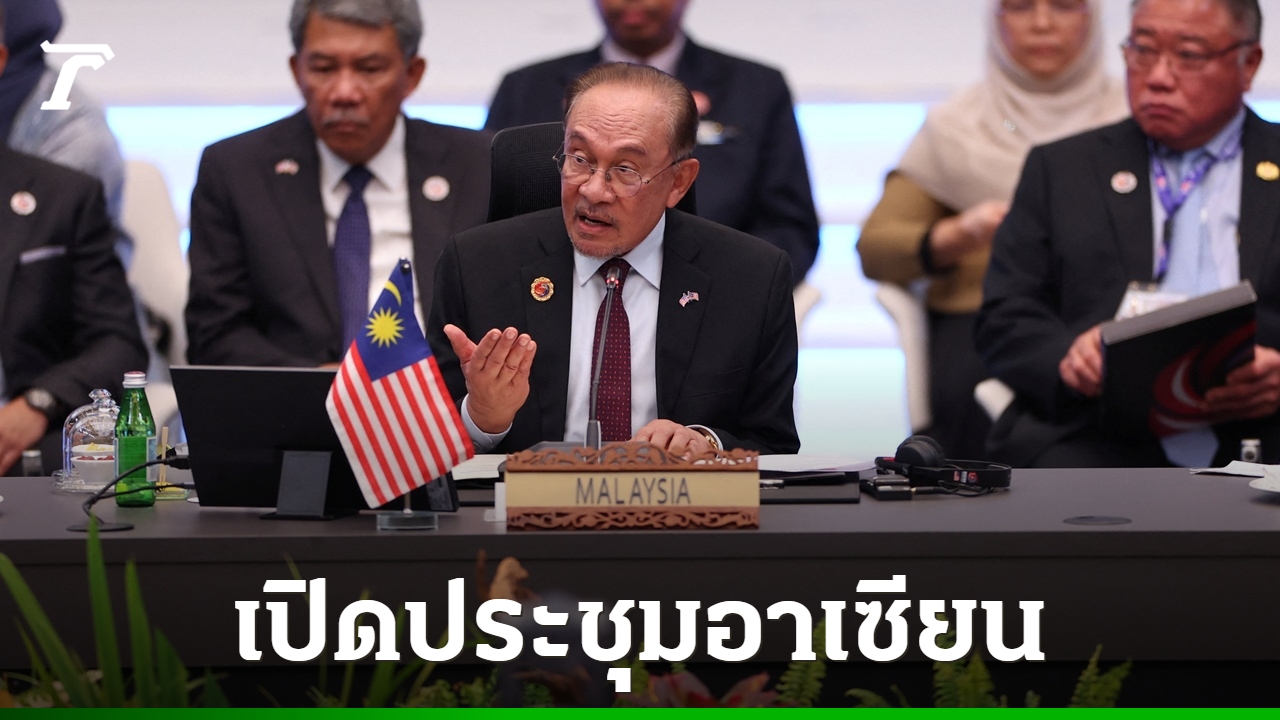 อันวาร์เปิดประชุมอาเซียน-ย้ำต้องร่วมมือกันเพื่อสันติภาพและความมั่งคั่ง