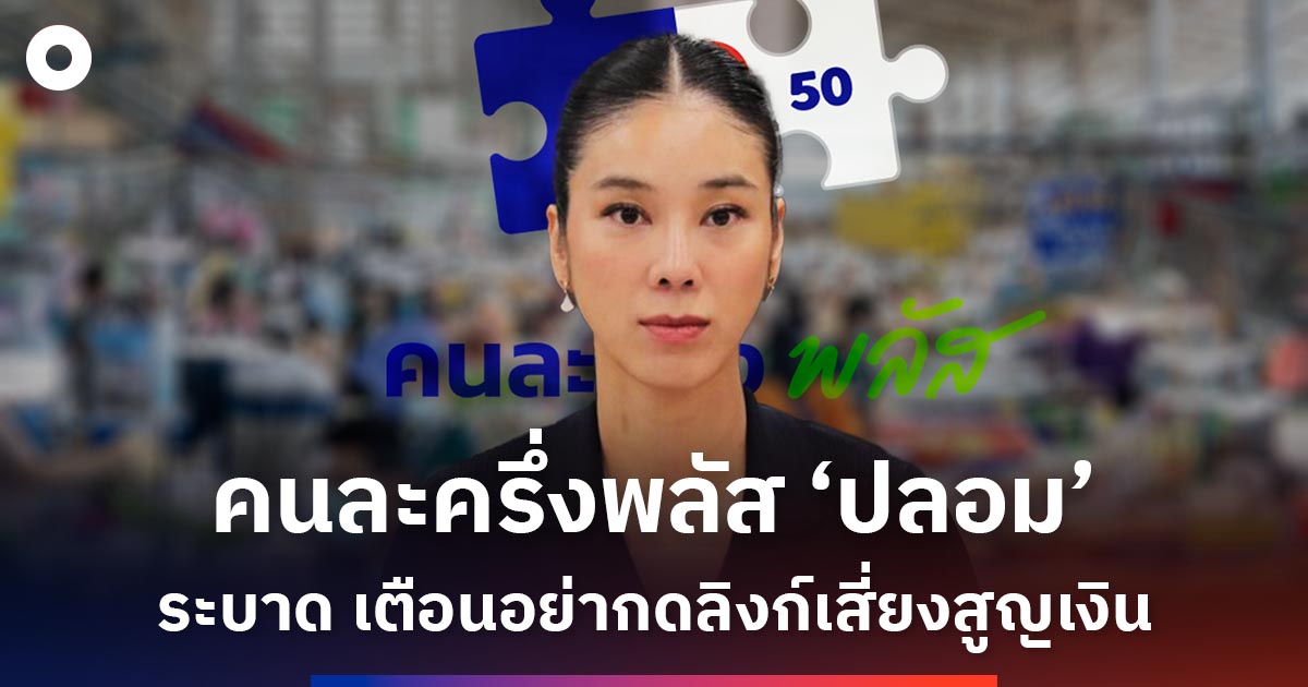คนละครึ่งพลัส-‘ปลอม’-ระบาด-เตือนอย่ากดลิงก์เสี่ยงสูญเงิน