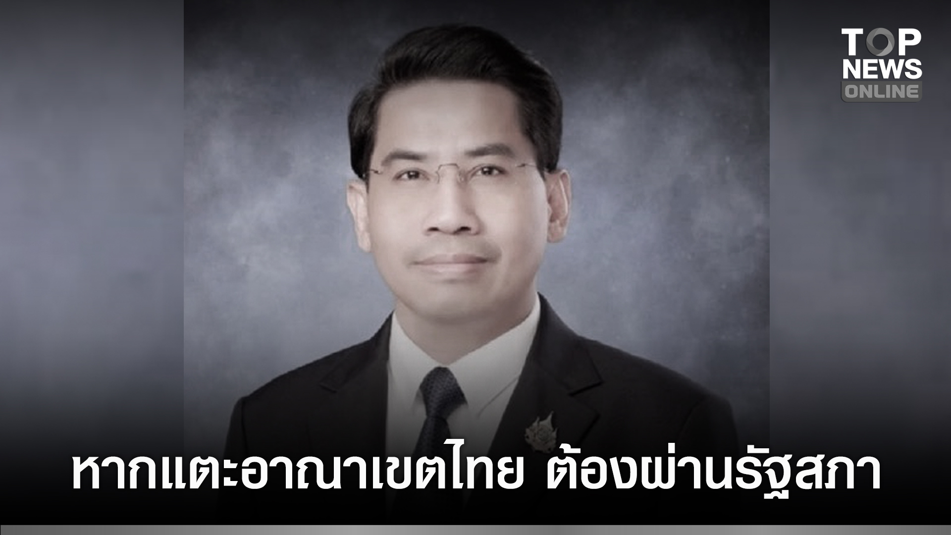 “ดรณัฏฐ์”-แนะตรวจให้รอบคอบ-ก่อนลงนามข้อตกลงสันติภาพไทย-กัมพูชา-ถ้ามีผลผูกพันเขตแดน-ปท.เสียประโยชน์-ต้องผ่านรัฐสภา-|-topnews