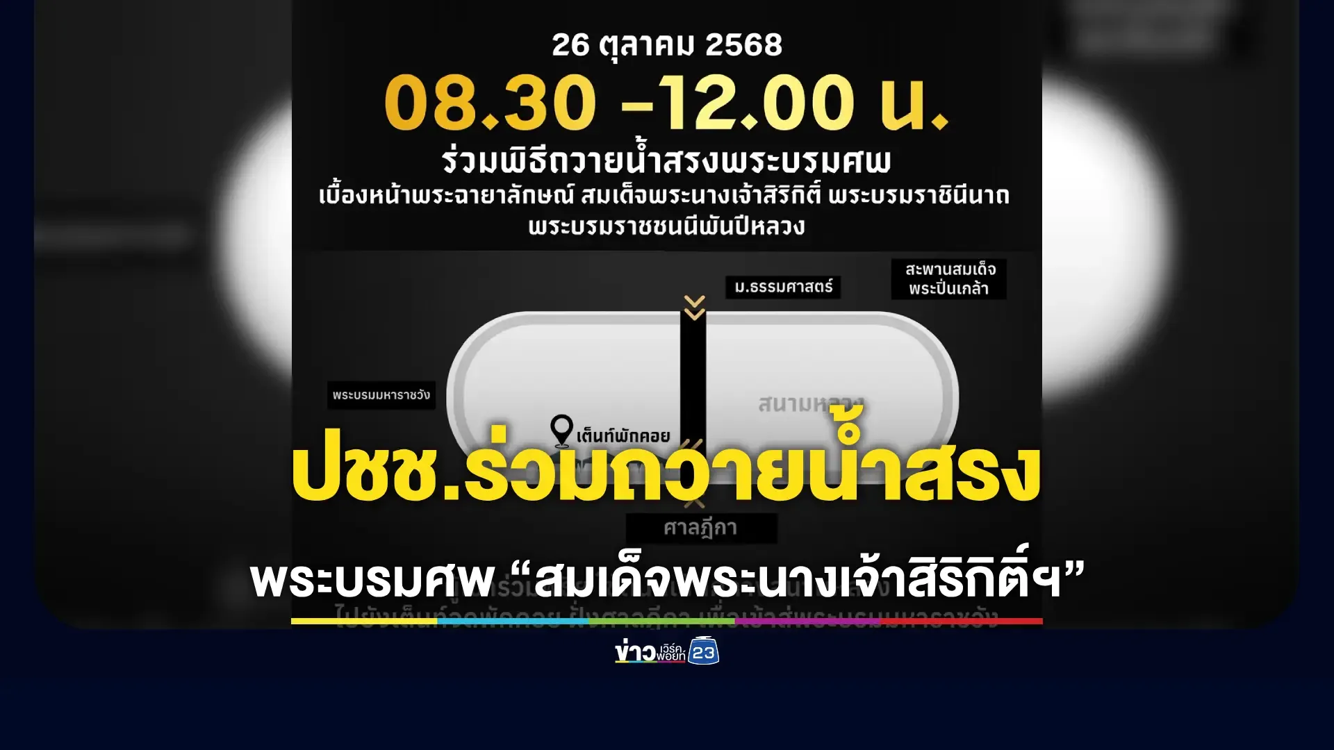 ประชาชนร่วมถวายน้ำสรงพระบรมศพ-“สมเด็จพระนางเจ้าสิริกิติ์ฯ”-ณ-ศาลาสหทัยสมาคม