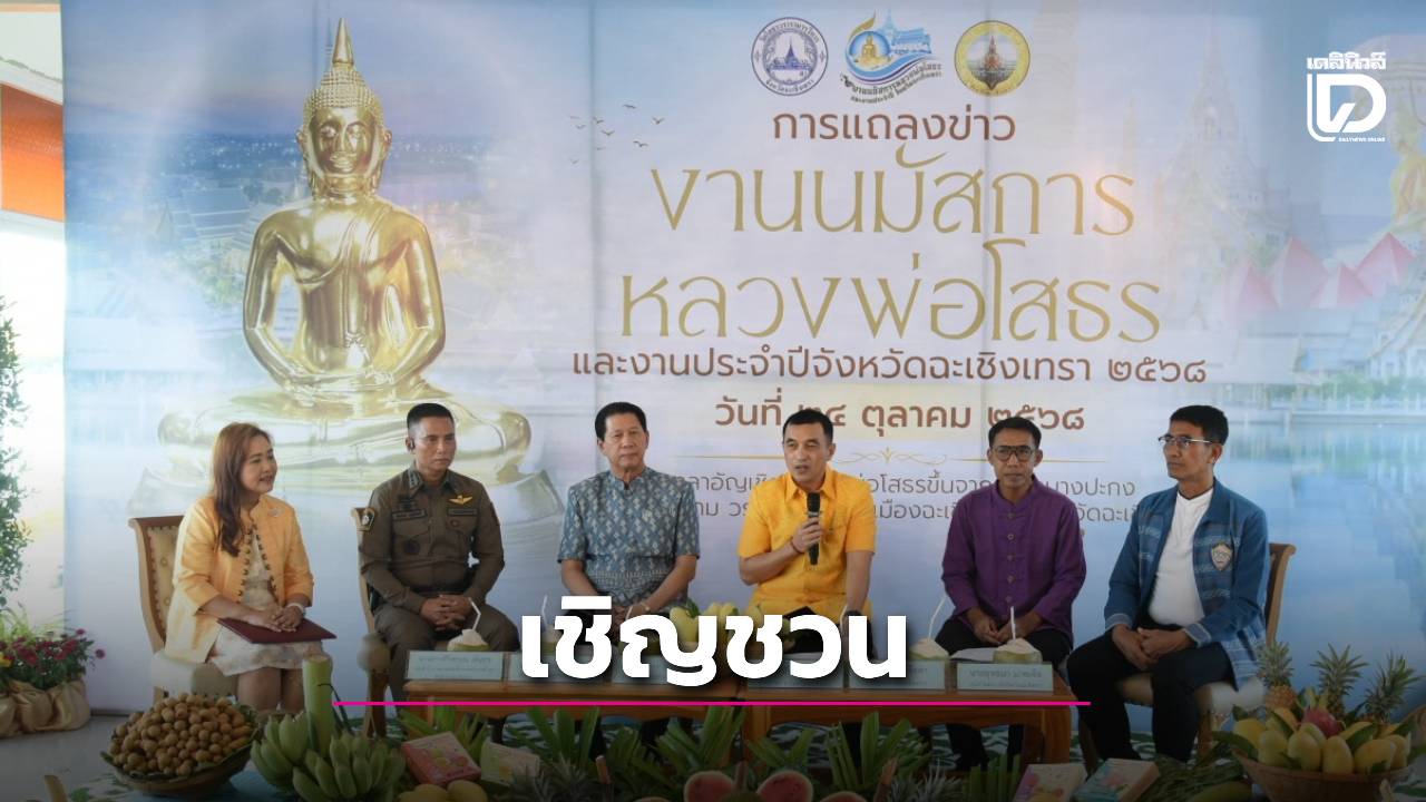 ฉะเชิงเทรา-เชิญชวนร่วมงานนมัสการหลวงพ่อโสธร-ประจำปี-2568-|-เดลินิวส์