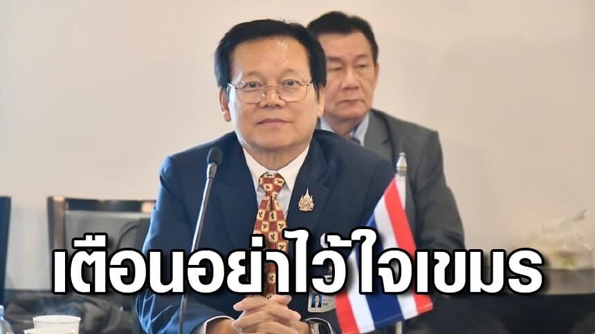 อย่าไว้ใจเขมร!-“สว.นพดล”-เตือน-“รัฐบาลอนุทิน”-ติดตามผลลงนามสันติภาพอย่างใกล้ชิด