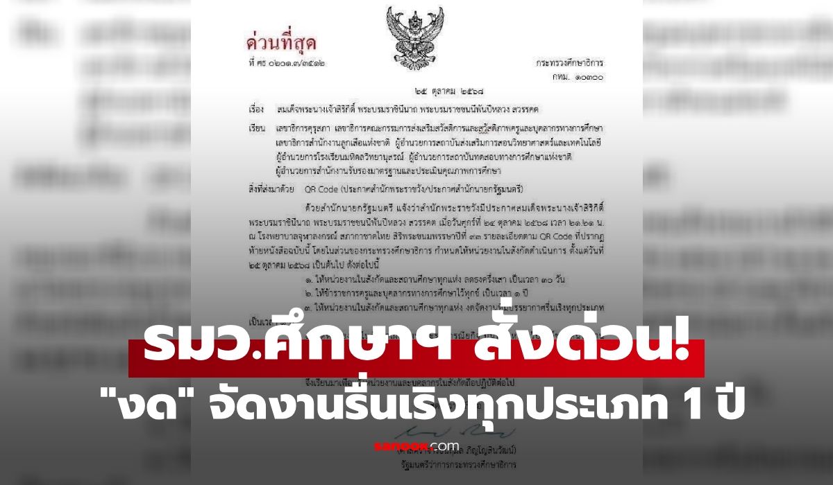รมว.ศึกษาฯ-สั่งด่วนที่สุด!-หน่วยงานในสังกัด-และสถานศึกษาทุกแห่ง-“งด”-จัดงานรื่นเริง-1-ปี