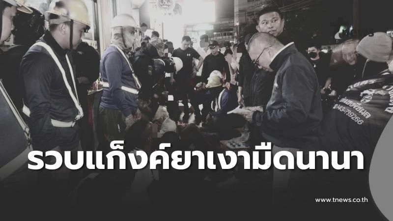 ปฏิบัติการ-“ทลายเงามืดนานา”-รวบแก็งค์ยานรก-8-คนผิวสี-1-คนไทย