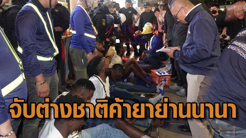 ทลายแก๊งค้ายาย่านนานา-รวบ-8-คนผิวสี-1-คนไทย-พบพฤติกรรมอมยาไว้ในปาก-เมื่อมีลูกค้าก็คายออกมาให้