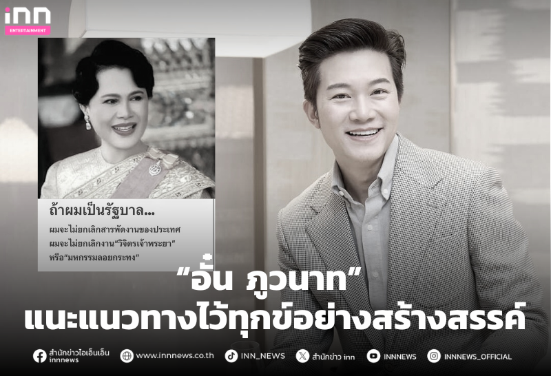 “อั๋น-ภูวนาท”-แนะแนวทางไว้ทุกข์อย่างสร้างสรรค์-เพื่อขับเคลื่อนเศรษฐกิจ