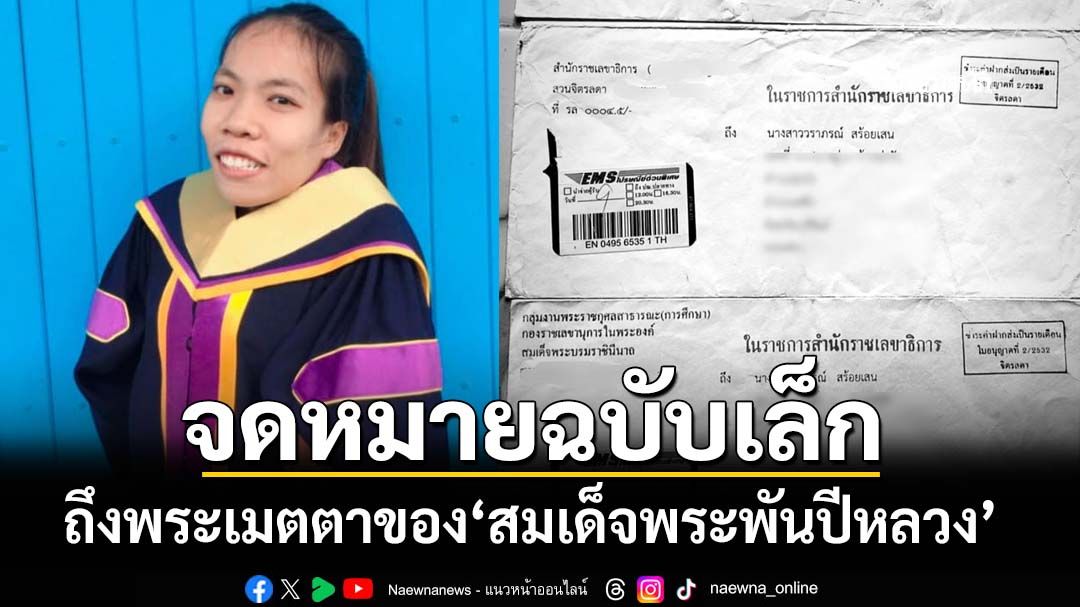 จดหมายฉบับเล็ก-ถึงพระเมตตาของ‘สมเด็จพระพันปีหลวง’ที่ไม่มีวันเลือน