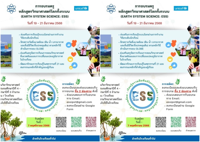 สสวท.-พัฒนาศักยภาพครูเปิดอบรมหลักสูตรวิทยาศาสตร์โลกทั้งระบบ-(ess)