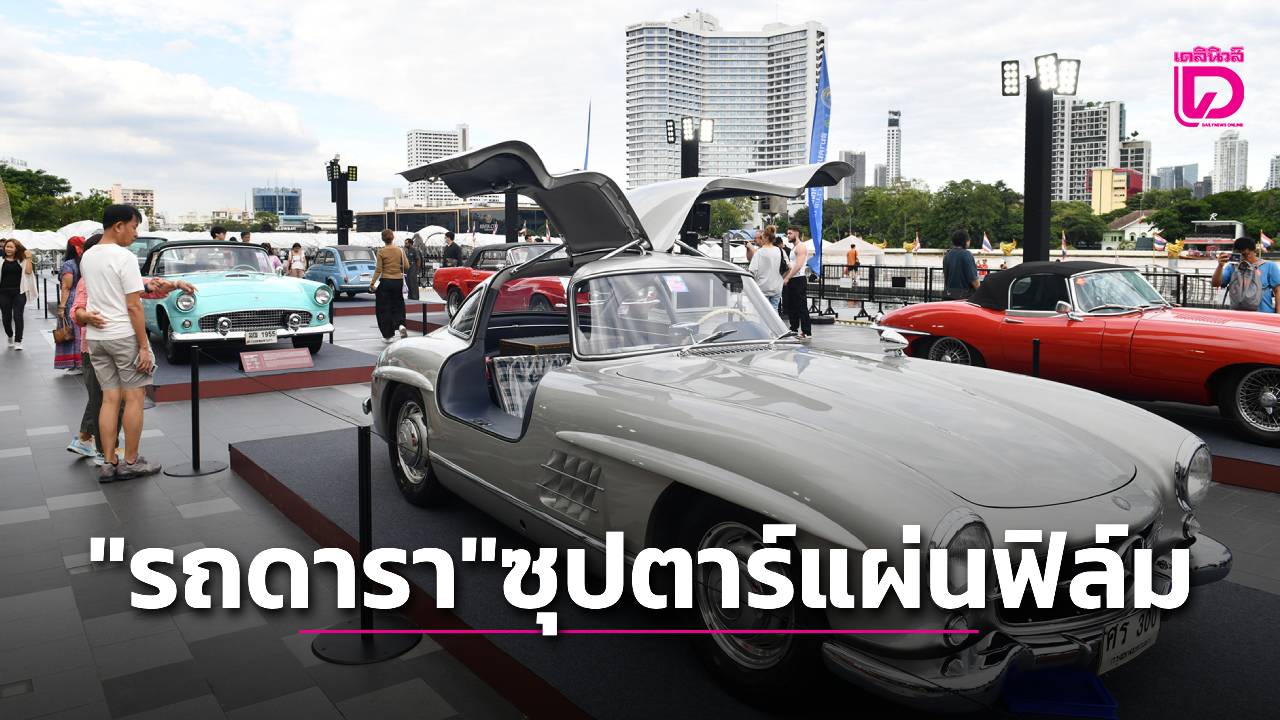 รถโบราณ-ดาราที่เคยโลดแล่นบทแผ่นฟิล์ม-–-เดลินิวส์