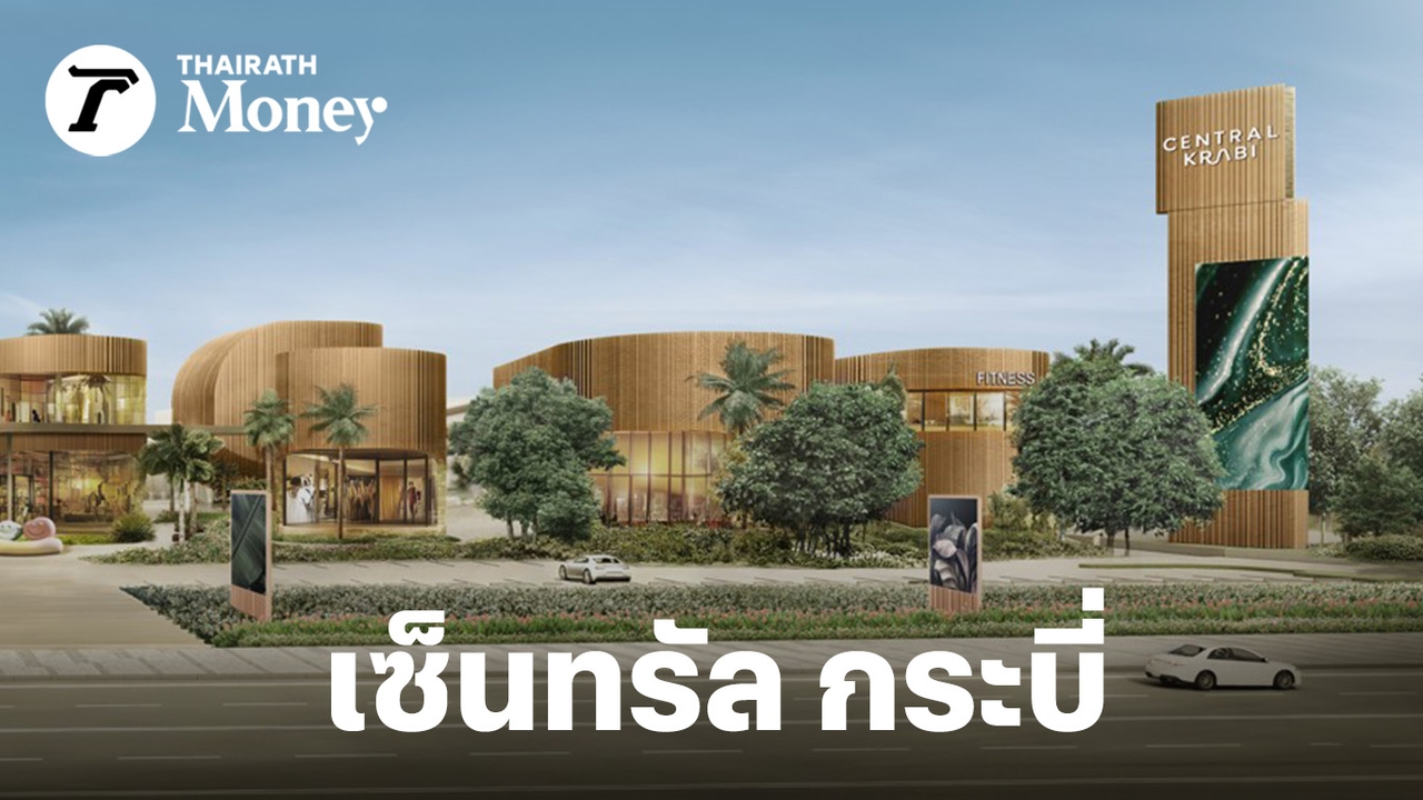 คนใต้จ่ายหนัก-ซื้อสินค้า-luxury-สูงกว่าค่าเฉลี่ย-2-เท่า-cpn-ทุ่ม-4.5-พันล้าน-ปั้น“เซ็นทรัล-กระบี่”