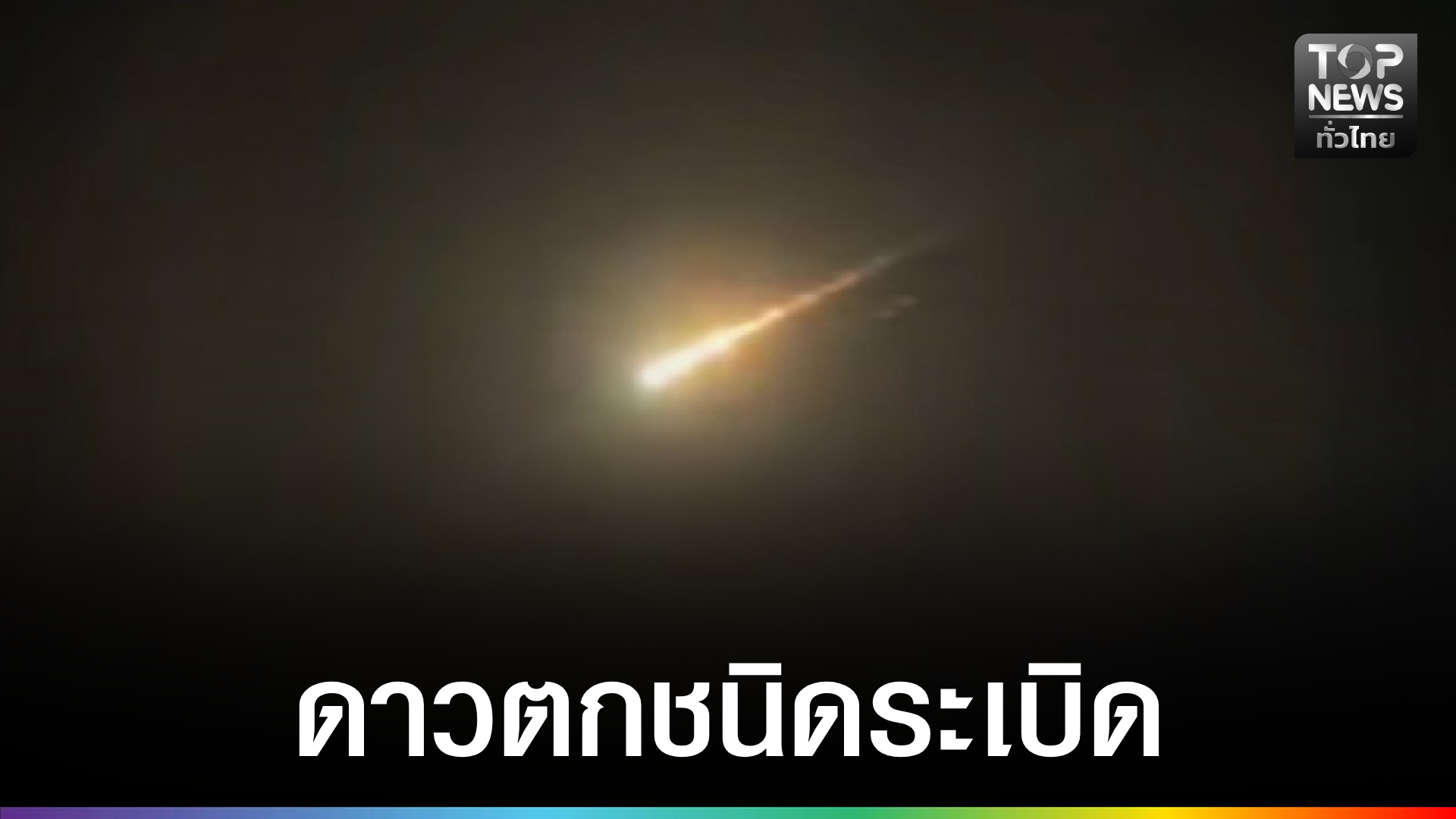สถาบันวิจัยดาราศาสตร์แห่งชาติ-คาด-ดาวตกชนิดระเบิด-มากับฝนดาวตกโอไรออนิดส์-|-topnews