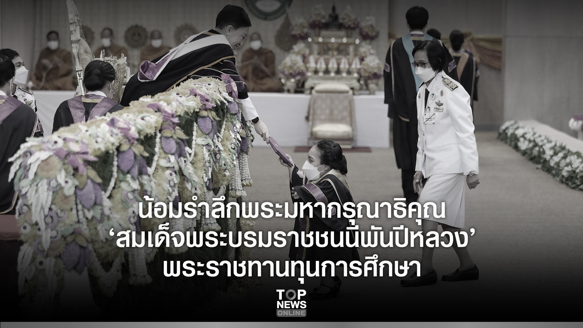 “น้องหมิว”-บัณฑิตจิ๋ว-ย้อนทรงจำจดหมายเปลี่ยนชีวิต-รำลึกพระมหากรุณาธิคุณ-“สมเด็จพระบรมราชชนนีพันปีหลวง”-|-topnews