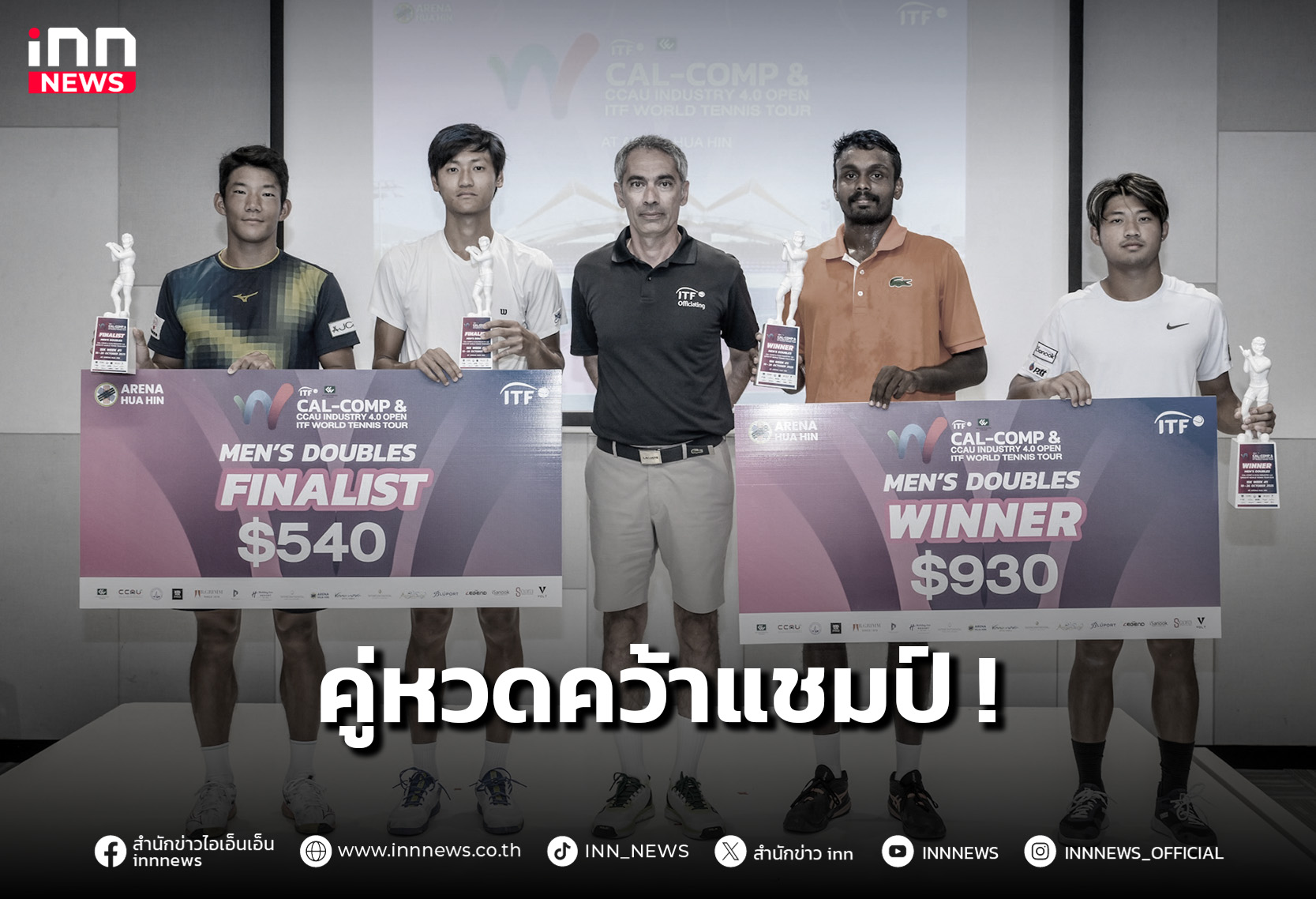 “ฐานทัพ-ซาย” คว้าแชมป์คู่ ศึกแคล-คอมพ์ ไอทีเอฟ เวิลด์ ทัวร์ – INN News