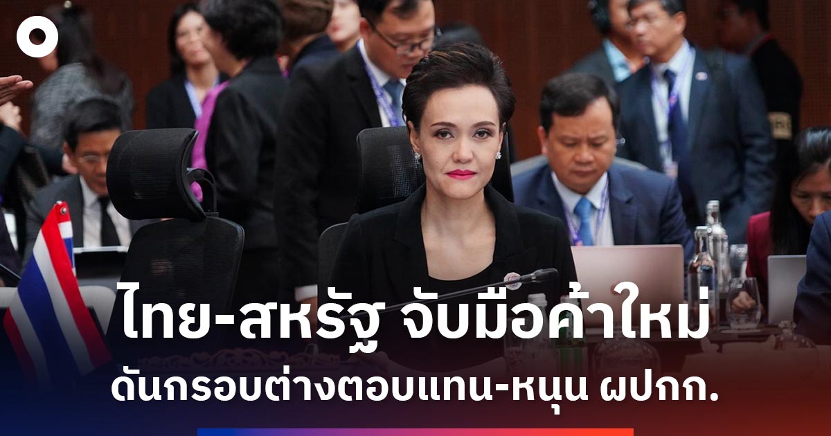 ไทย-สหรัฐ-จับมือค้าใหม่-ดันกรอบต่างตอบแทน-หนุนผู้ประกอบการ