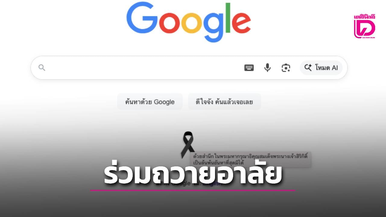 “google”-บริษัทยักษ์ไอทีระดับโลก-ร่วมถวายความอาลัย- “สมเด็จพระพันปีหลวง”-|-เดลินิวส์