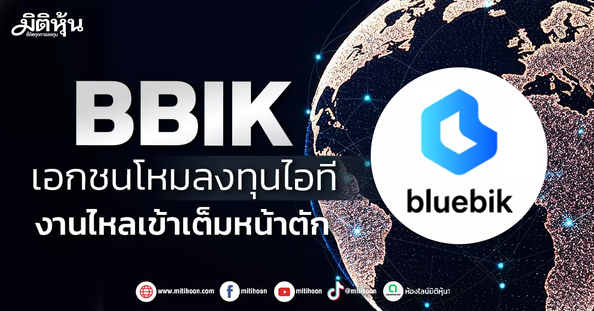BBIK เอกชนโหมลงทุนไอที งานไหลเข้าเต็มหน้าตัก – มิติหุ้น | ชี้ชัดทุกการลงทุน