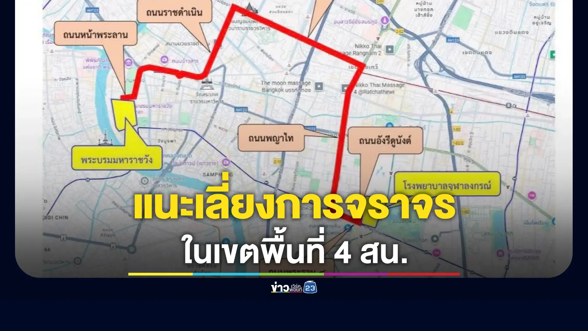 บชน-แนะนำเส้นทางเลี่ยงการจราจรในเขตพื้นที่-4-สน.