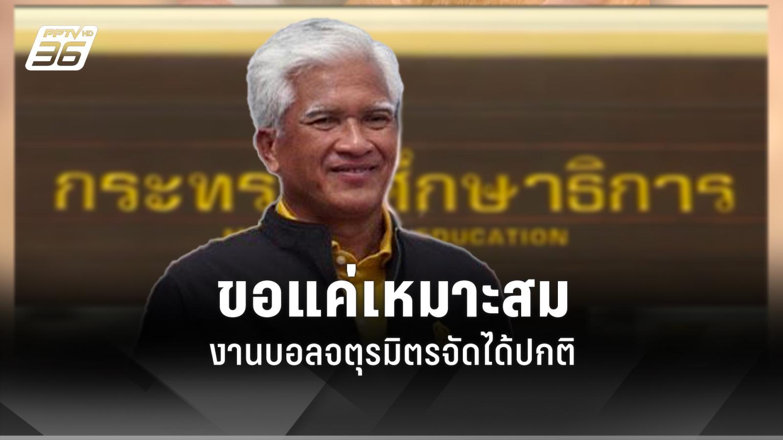 ปลัด-ศธ.ย้ำกิจกรรมการเรียนการสอน-กีฬาไม่ถูกปิดกั้น-“บอลจตุรมิตร”-จัดได้ปกติ