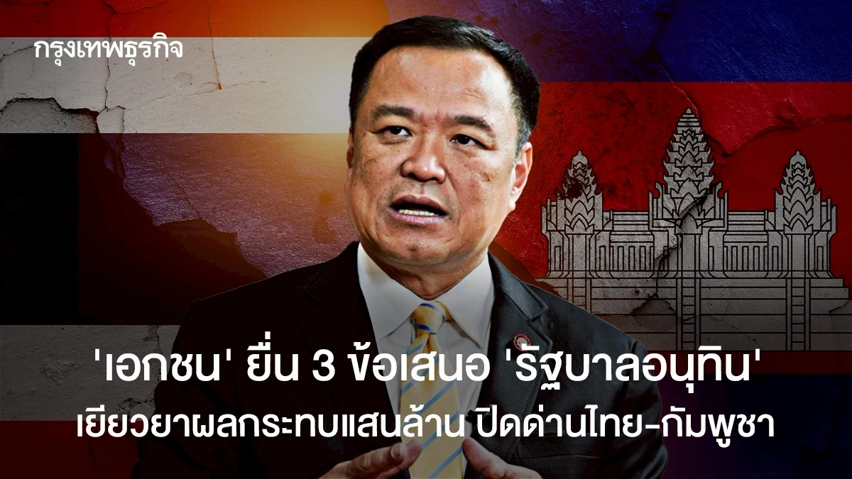 ‘เอกชน’-ยื่น-3-ข้อเสนอ-‘รัฐบาลอนุทิน’-เยียวยาผลกระทบแสนล้าน-ปิดด่านไทย-กัมพูชา