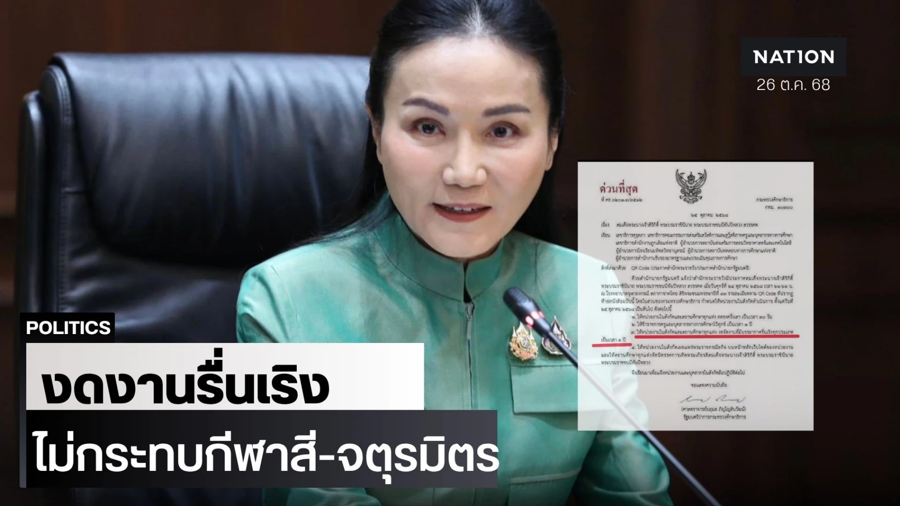 “รมวนฤมล-ปลัด-ศธ.”-ตอบชัดงดกิจกรรมรื่นเริง-แข่งกีฬาสี-–-ฟุตบอลจตุรมิตร-ได้ไหม