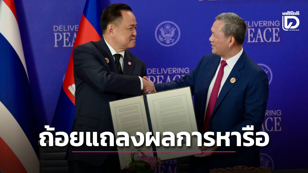 เปิดเอกสารผู้นำ-‘ไทย-กัมพูชา’-เซ็นประกาศแก้ข้อพิพาทโดยสันติ-เลิกกล่าวหาทุกช่องทาง-|-เดลินิวส์