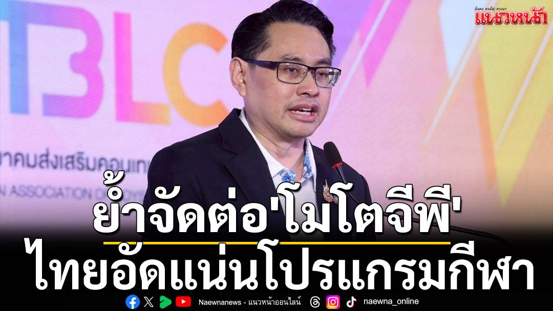 ย้ำจัดต่อ