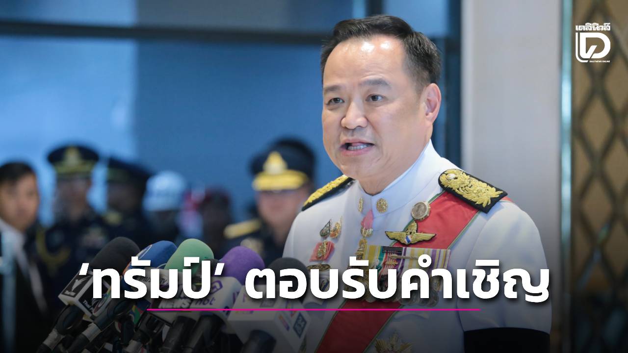 ‘อนุทิน’-เผยคุย-‘ทรัมป์’-ตอบรับคำเชิญเยือนไทย-เชื่อ-กัมพูชาไม่กล้าบิดพลิ้วปฏิญญา-|-เดลินิวส์