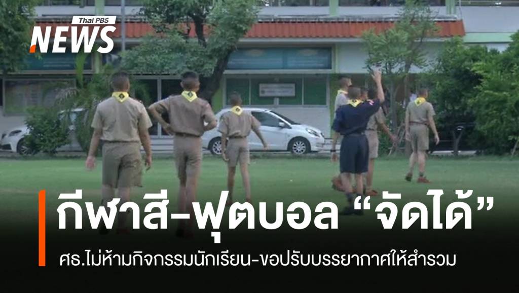 ศธ.ชี้แจง-“งดงานรื่นเริง-1-ปี”-ไม่กระทบกีฬาสี-ฟุตบอลจตุรมิตร