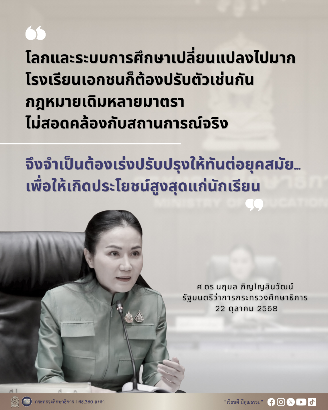 รมวศธ.-เป็นประธานการประชุมคณะกรรมการส่งเสริมการศึกษาเอกชน-ครั้งที่-3/2568-–-กระทรวงศึกษาธิการ