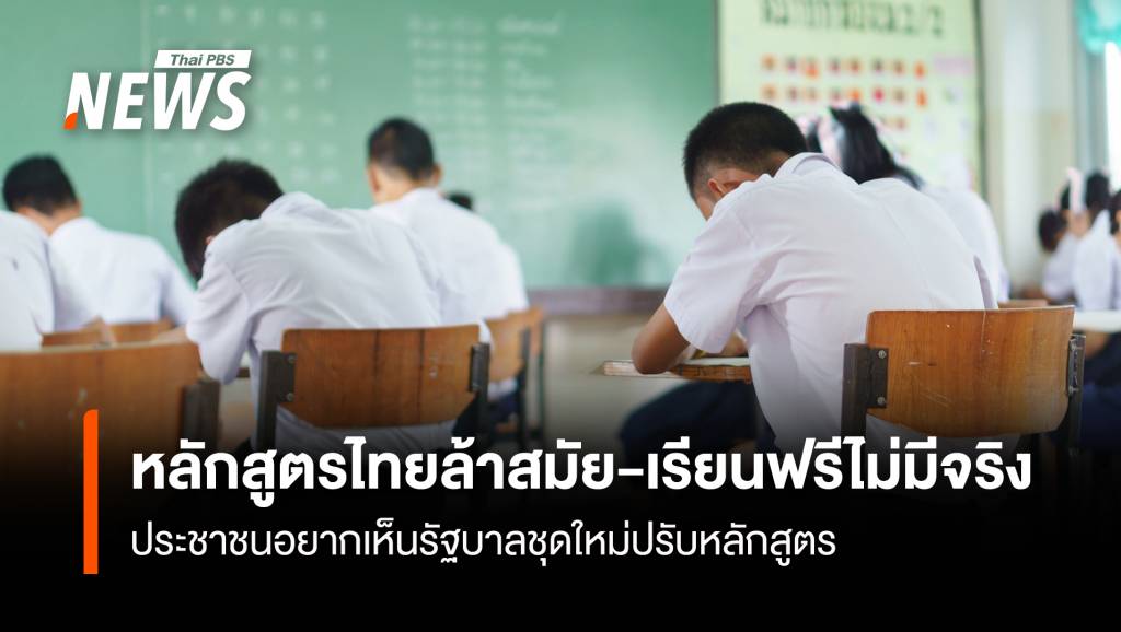 หลักสูตรไทยล้าสมัย-เรียนฟรีไม่มีจริง-ประชาชนอยากเห็นรัฐบาลชุดใหม่ปรับหลักสูตร
