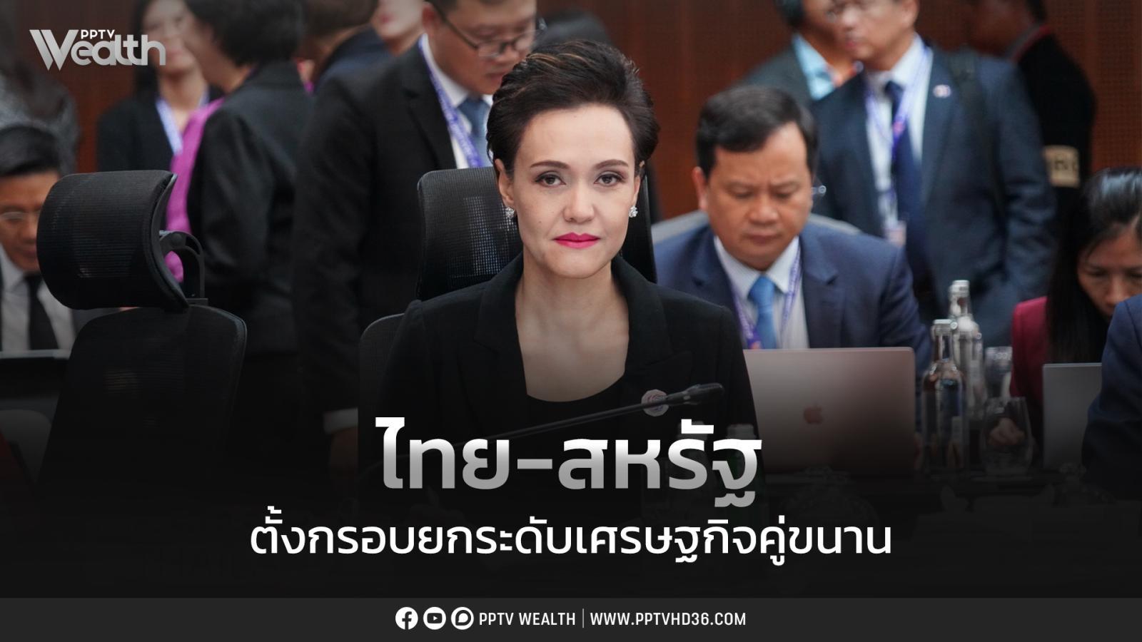 ไทย-สหรัฐฯ-ตั้งกรอบยกระดับเศรษฐกิจคู่ขนาน-หวังจบได้ในปีนี้