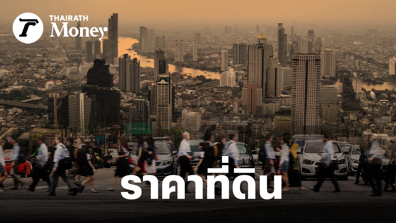 เมืองที่โต-กำลังทำให้คนตัว-“เล็กลง” เมื่อราคาที่ดินกรุงเทพฯ-แพง! แซงหน้ารายได้และเศรษฐกิจ