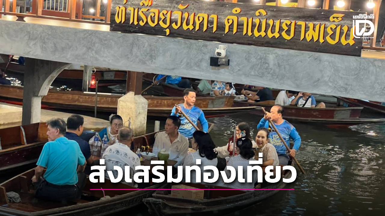 ราชบุรี-มิติใหม่-เปิด-“ตลาดน้ำยามเย็นดำเนินสะดวก”-ส่งเสริมท่องเที่ยวเชิงวัฒนธรรม-พร้อมร่วมถวายความอาลัย-|-เดลินิวส์