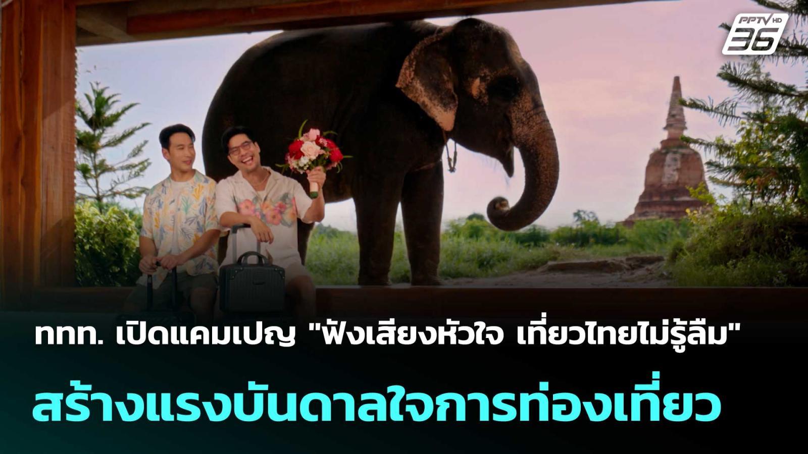 ททท-แคมเปญ”ฟังเสียงหัวใจ-เที่ยวไทยไม่รู้ลืม”สร้างแรงบันดาลใจการท่องเที่ยว|-โชว์ข่าวเช้านี้-|27-ตค.68