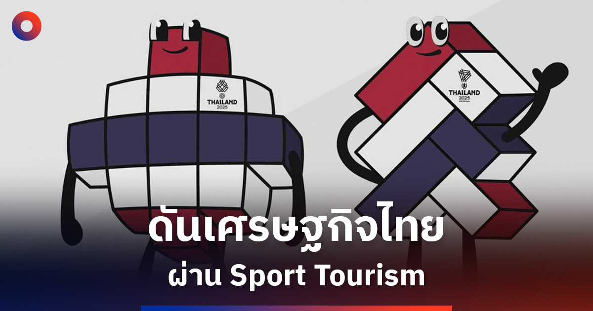 ซีเกมส์-2568-จุดประกายเศรษฐกิจไทย-ดัน-sport-tourism-สร้างรายได้