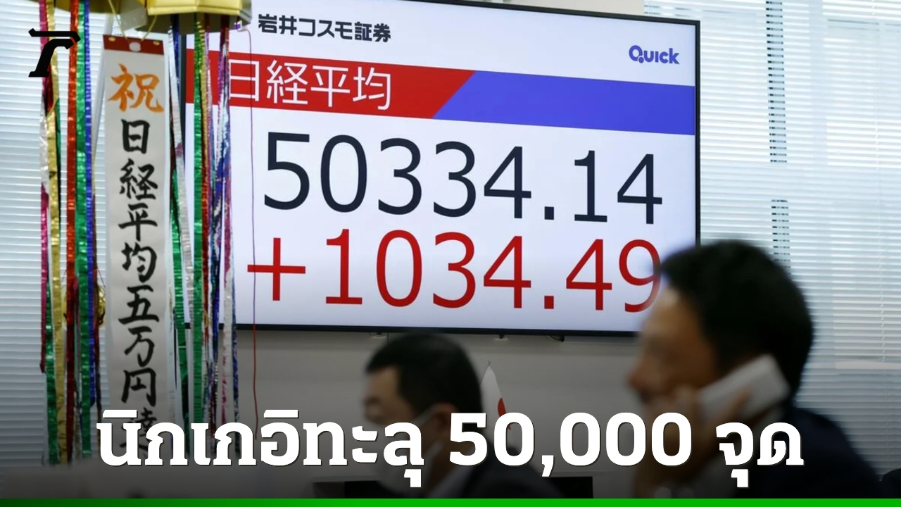 นิกเกอิทะลุ-50,000-จุดครั้งแรกในประวัติศาสตร์-รับแรงหนุนมาตรการกระตุ้นเศรษฐกิจนายกฯ-ใหม่