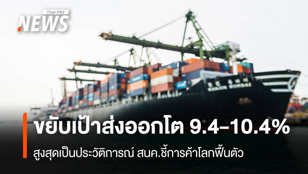 ขยับเป้าส่งออกโต-94-104%-สูงสุดเป็นประวัติการณ์-สนค.ชี้การค้าโลกฟื้นตัว