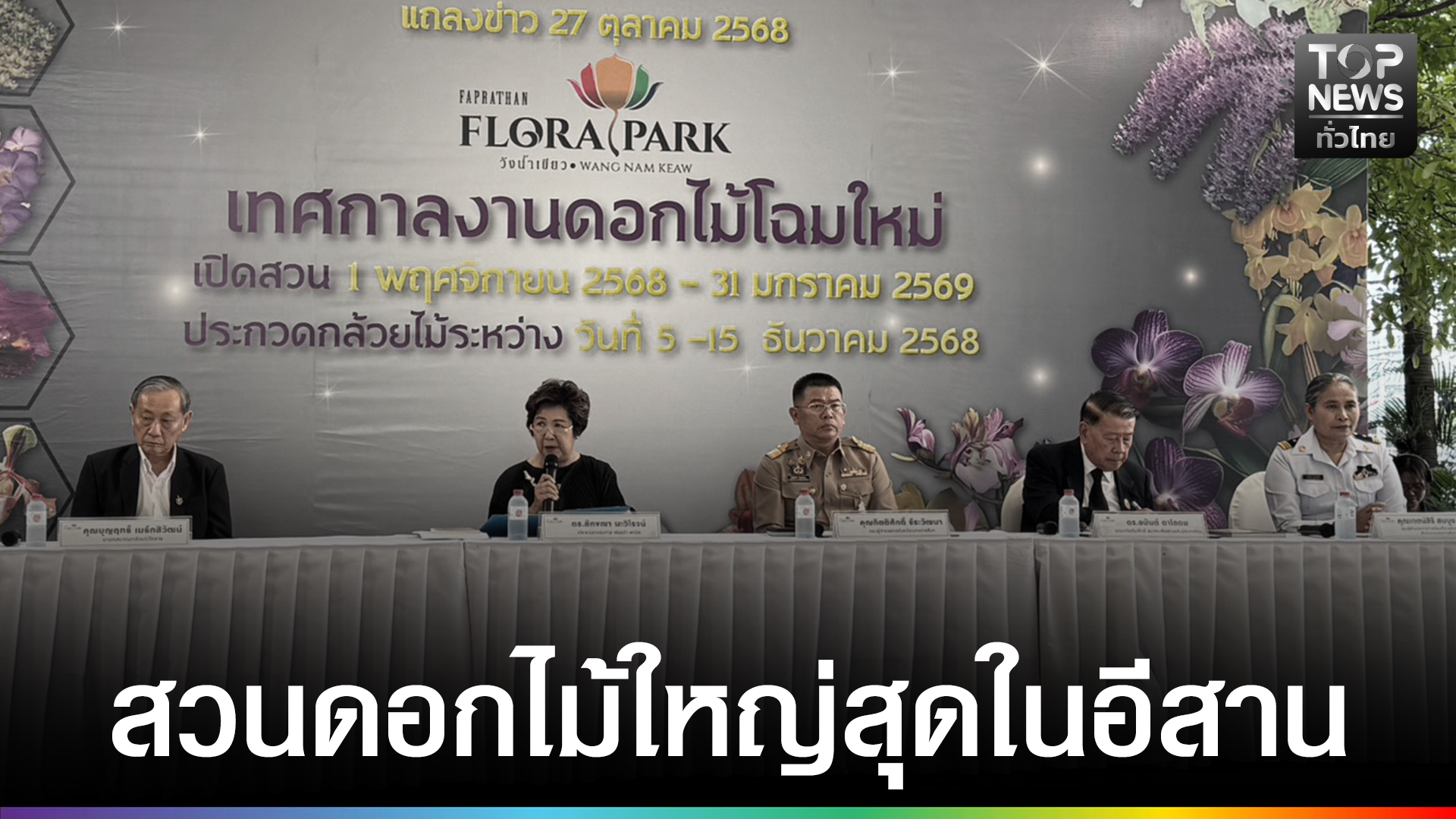 สัมผัสลมหนาวส่งท้ายปี-ฟลอร่า-พาร์ค-วังน้ำเขียว-สวนดอกไม้ใหญ่สุดในภาคอีสาน-เปิดให้เข้าชม-1-พฤศจิกายนนี้-พร้อมชมการประกวดกล้วยไม้ยิ่งใหญ่ระดับประเทศ-|-topnews