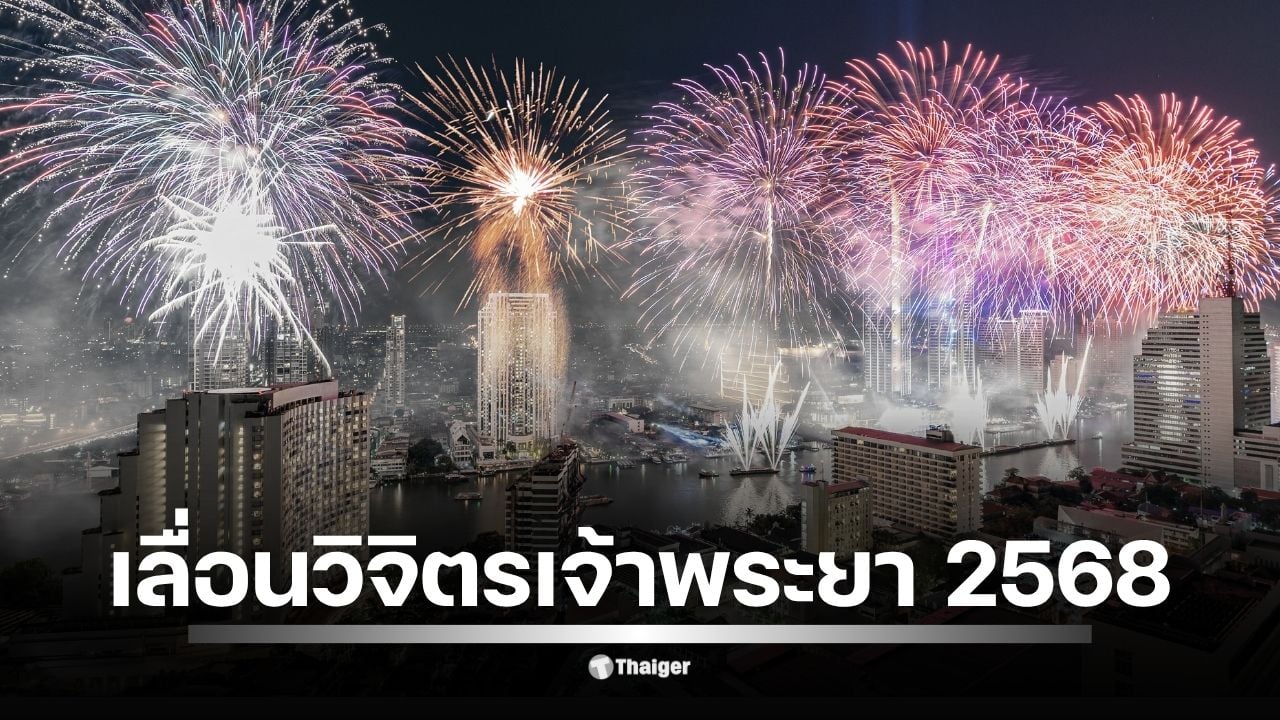 ททท.-สั่งเลื่อน-วิจิตรเจ้าพระยา-2568-งดแสดงพลุ-งานรื่นเริง-ถวายความอาลัย