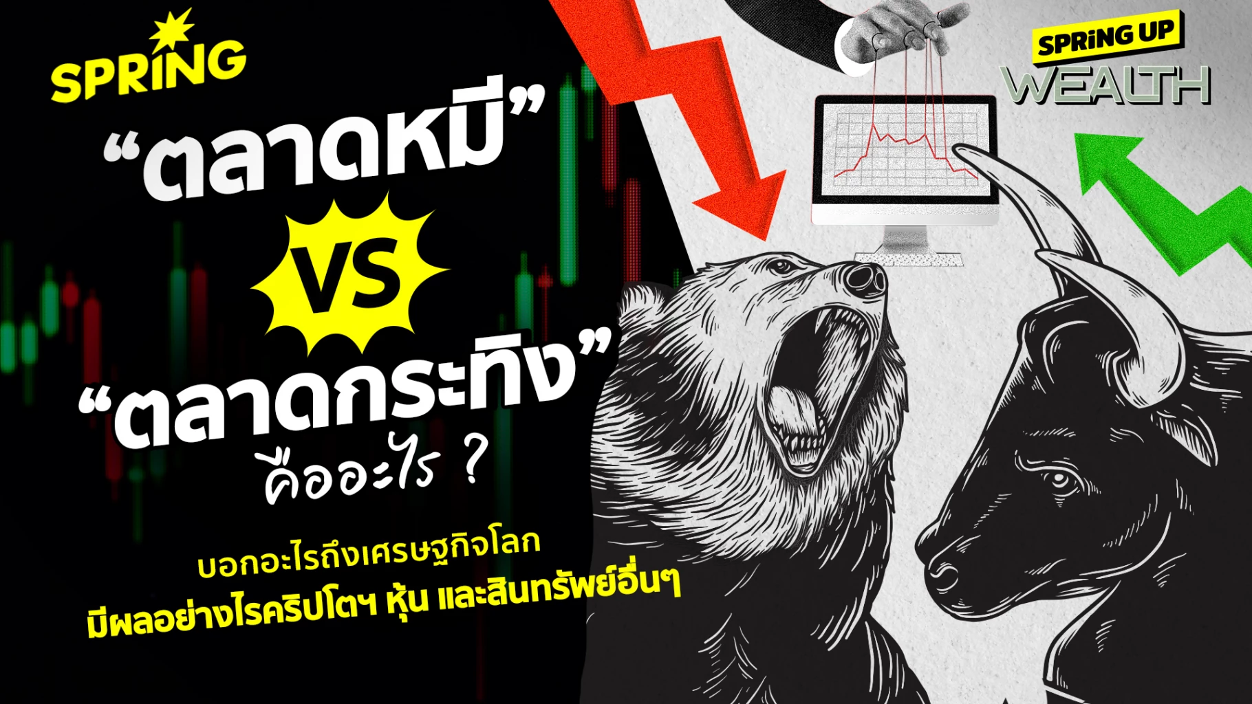 ตลาดหมี-–-ตลาดกระทิง-คืออะไร-บอกอะไรกับเศรษฐกิจโลก-หุ้น-คริปโต-สินทรัพย์อื่นๆ