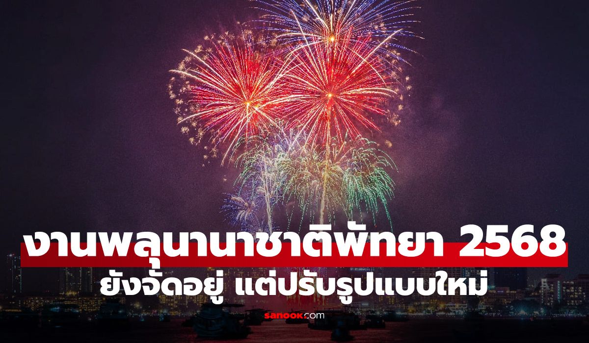 พัทยายืนยันจัด-“งานพลุพัทยา-2568”-แต่ปรับรูปแบบให้เหมาะสม