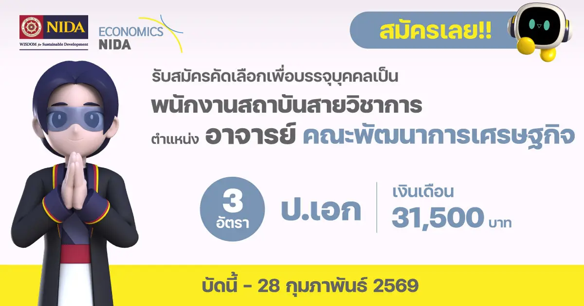 รับสมัครอาจารย์-สังกัดคณะพัฒนาการเศรษฐกิจ-จำนวน-3-อัตรา-–-สถาบันบัณฑิตพัฒนบริหารศาสตร์