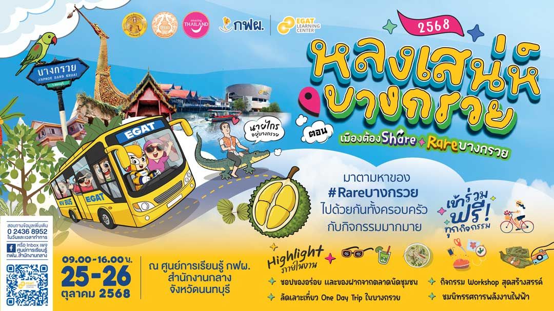ลัดเลาะ-‘บางกรวย’-เมืองต้องแชร์-จัดเต็มทุกกิจกรรม-สัมผัสตำนานวิถีชีวิตชาวบางกรวย