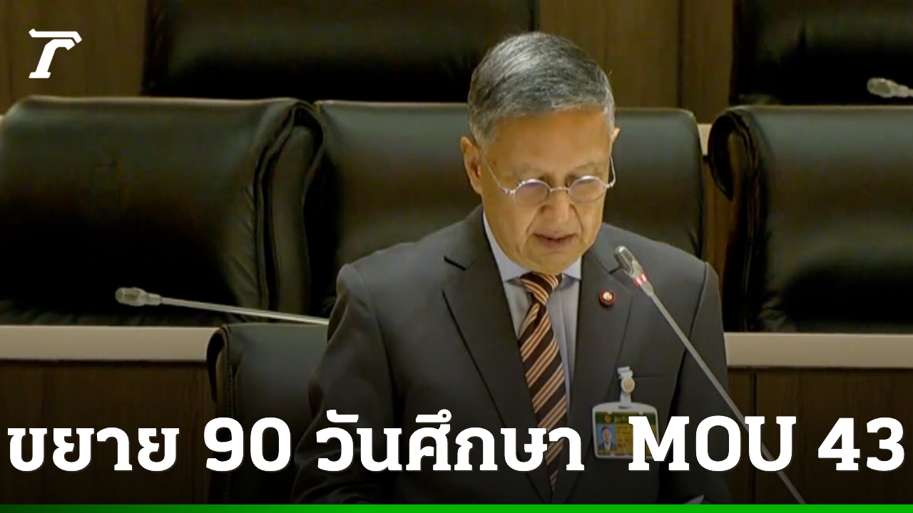 วุฒิฯ-เผย-mou-43-เสี่ยงขัดรัฐธรรมนูญ-ขอขยายเวลาศึกษาอีก-90-วัน