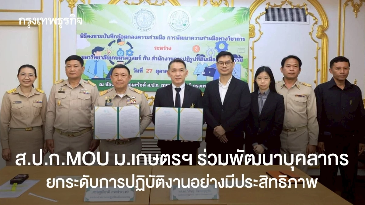 สปกmou-ม.เกษตรฯ-ร่วมพัฒนาบุคลากร-ยกระดับการปฏิบัติงานอย่างมีประสิทธิภาพ
