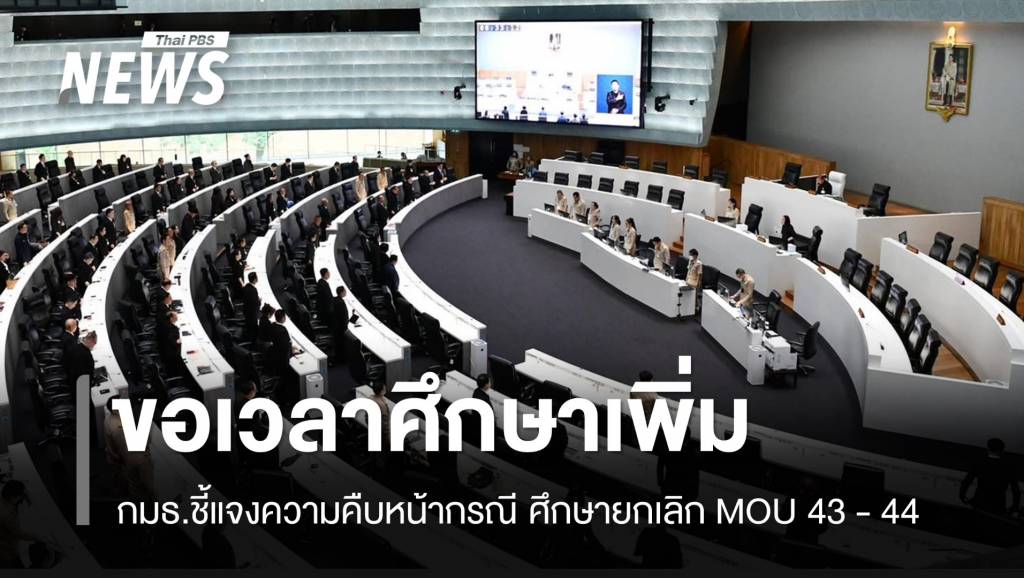 กมธ.ชี้แจงความคืบหน้า-ศึกษายกเลิก-mou-43-–-44
