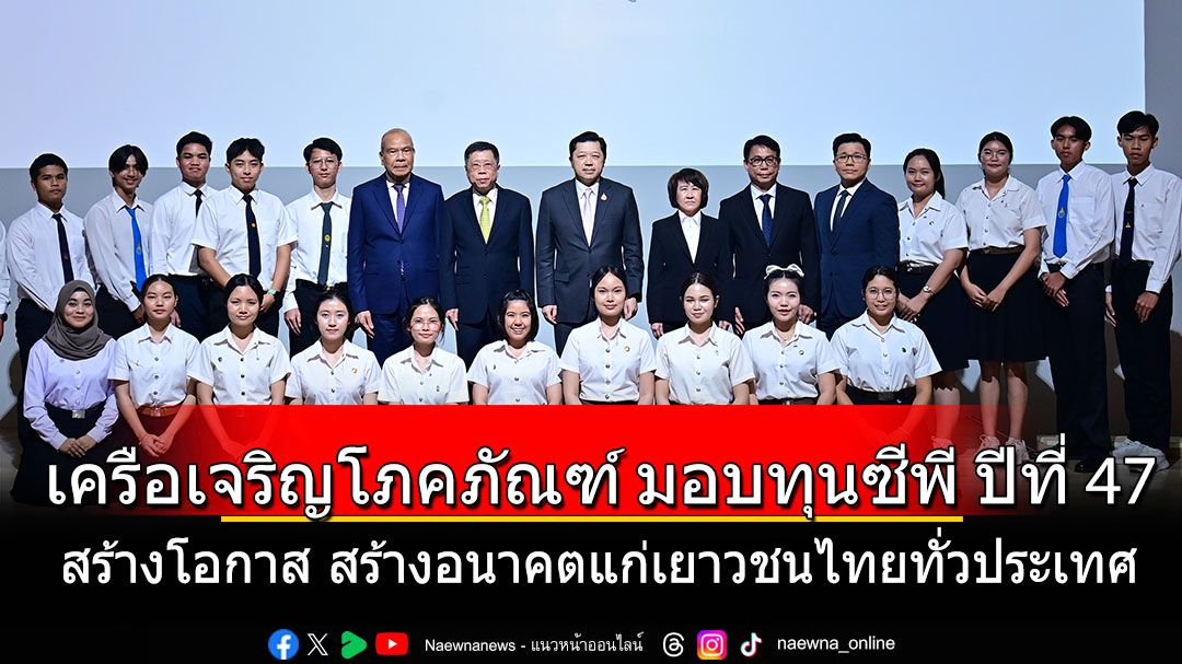 เครือเจริญโภคภัณฑ์-เดินหน้า-‘ทุนการศึกษา’-ปีที่-47-สร้างโอกาส-สร้างอนาคตแก่เยาวชนไทยทั่วประเทศ